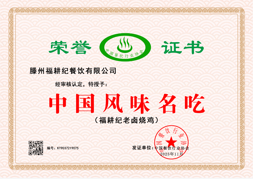 滕州福耕纪餐饮有限公司     KT9037219075
