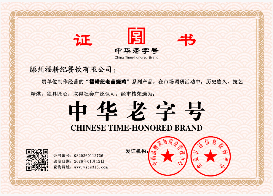 滕州福耕纪餐饮有限公司      QS20260112736