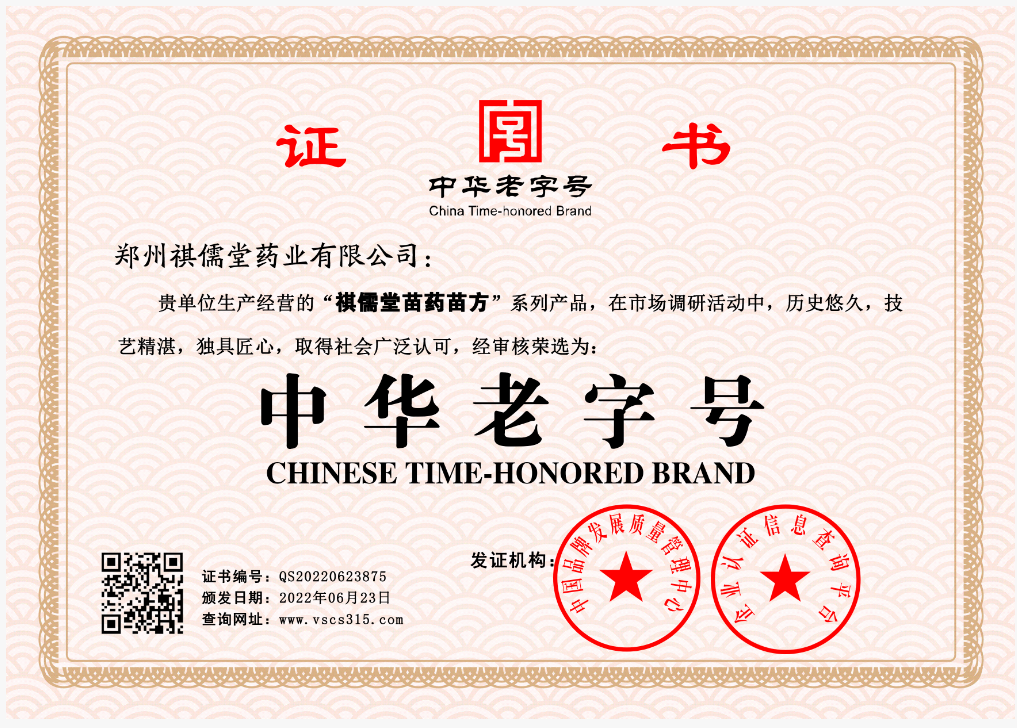 郑州祺儒堂药业有限公司    QS20220623875