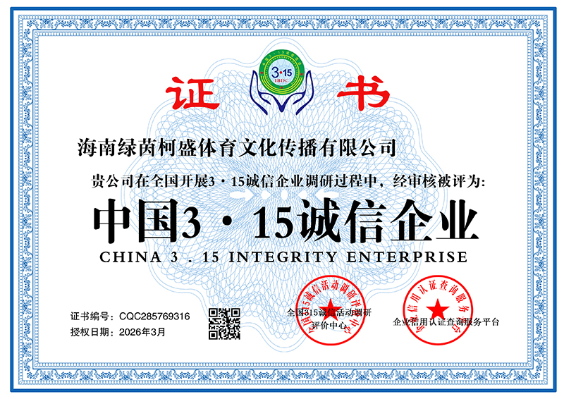 海南绿茵柯盛体育文化传播有限公司 CQC285769316