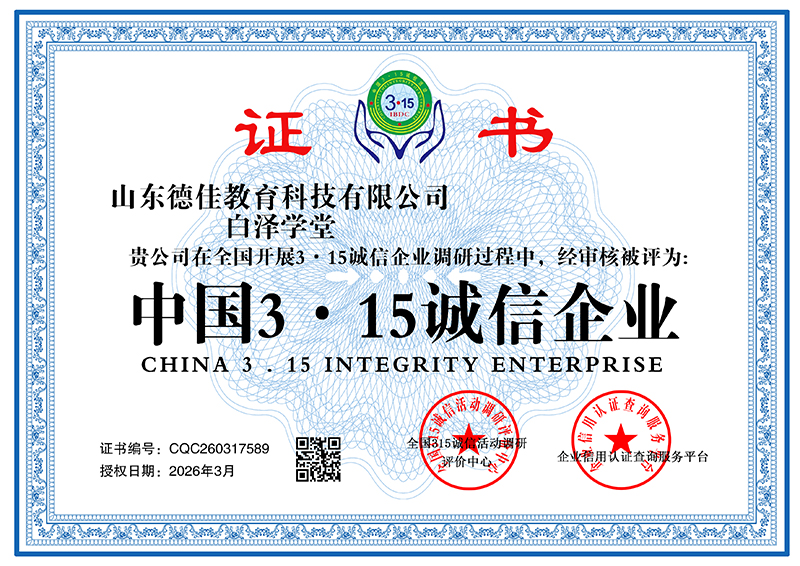 山东德佳教育科技有限公司 CQC260317589