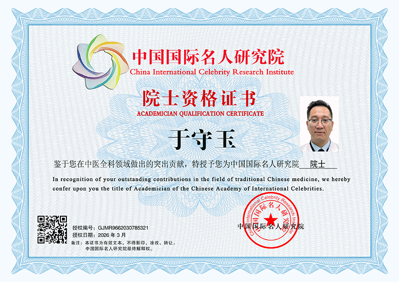 于守玉 GJMR9662030785321