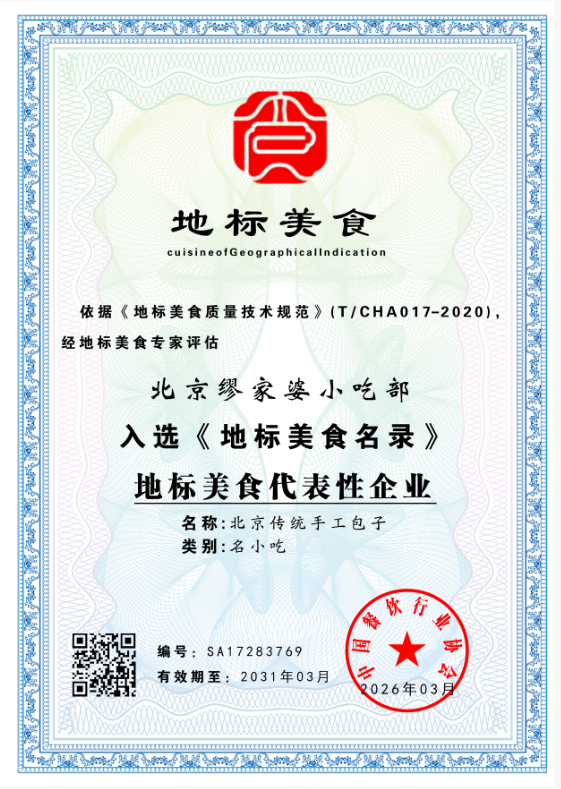北京缪家婆小吃部     SA17283769