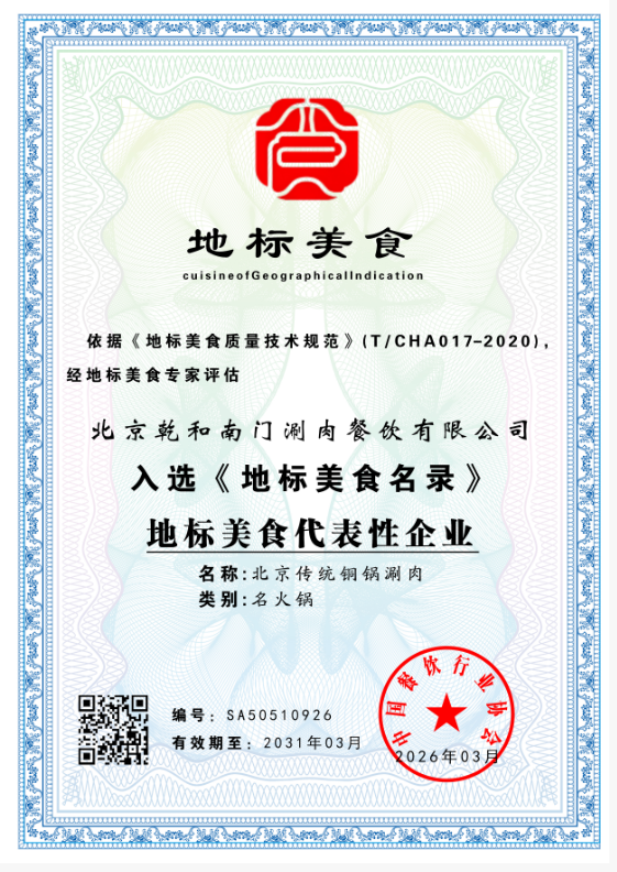 北京乾和南门涮肉餐饮有限公司     SA50510926