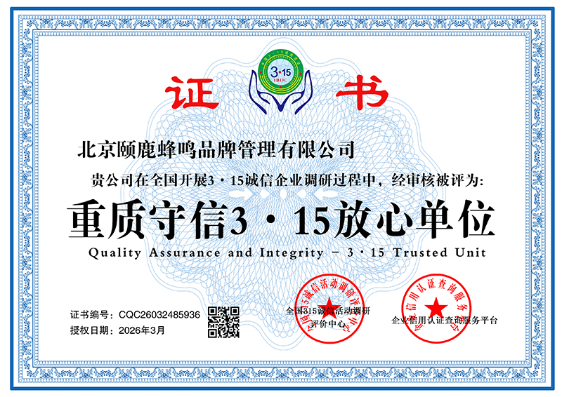 北京颐鹿蜂鸣品牌管理有限公司 CQC26032485936
