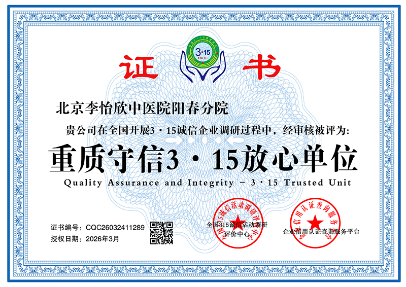 北京李怡欣中医院阳春分院 CQC26032411289