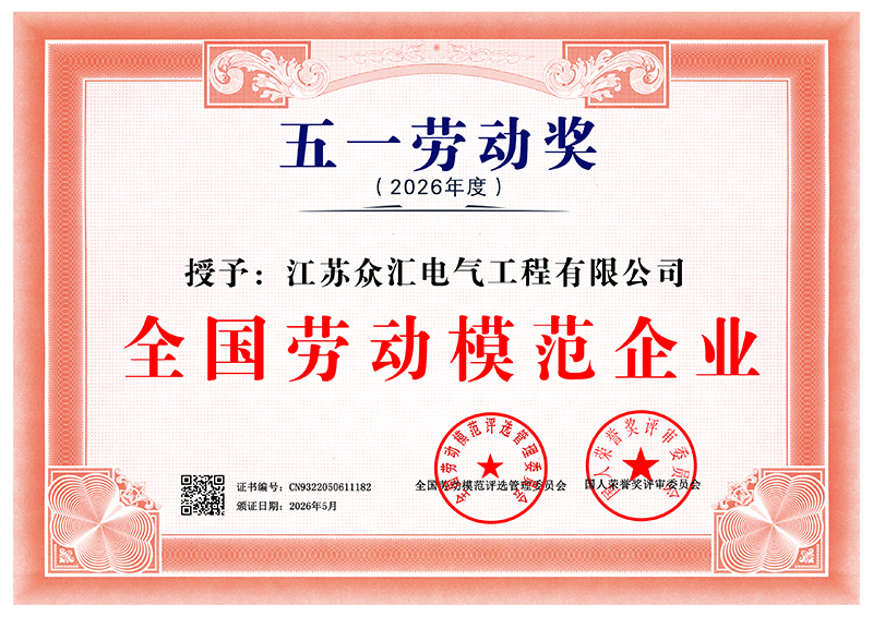 江苏众汇电气工程有限公司 CN9322050611182