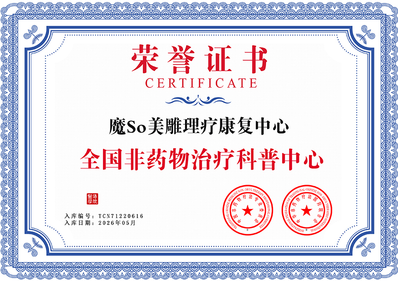 魔So美雕理疗康复中心 TCN71220616