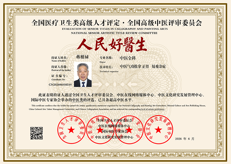 蒋根禄 CN202606038519