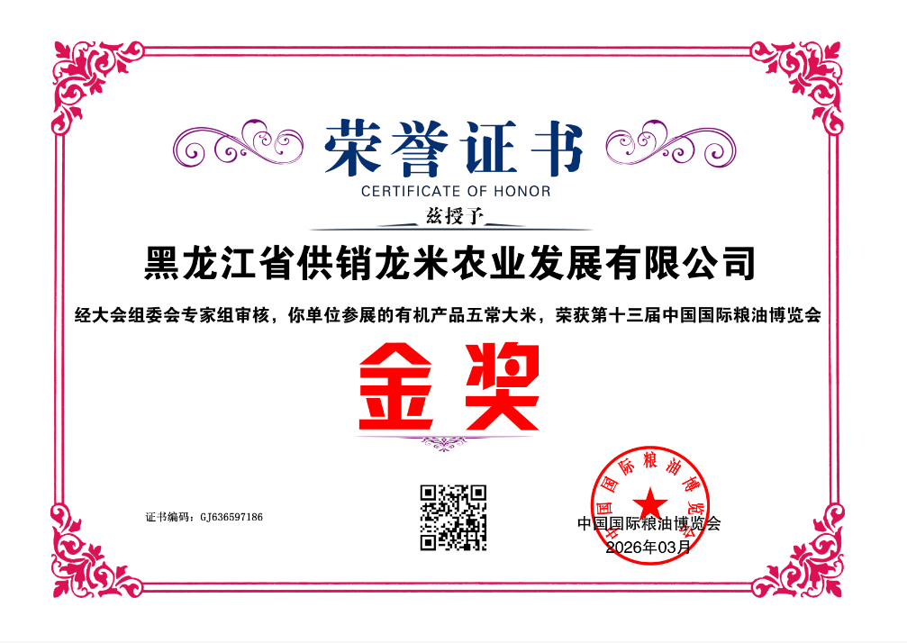 黑龙江省供销龙米农业发展有限公司     GJ636597186