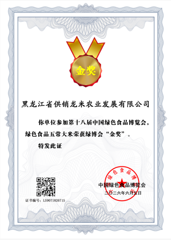 黑龙江省供销龙米农业发展有限公司     LS9071826715