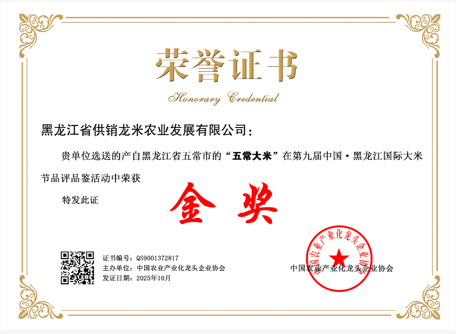 黑龙江省供销龙米农业发展有限公司    QS9001372817