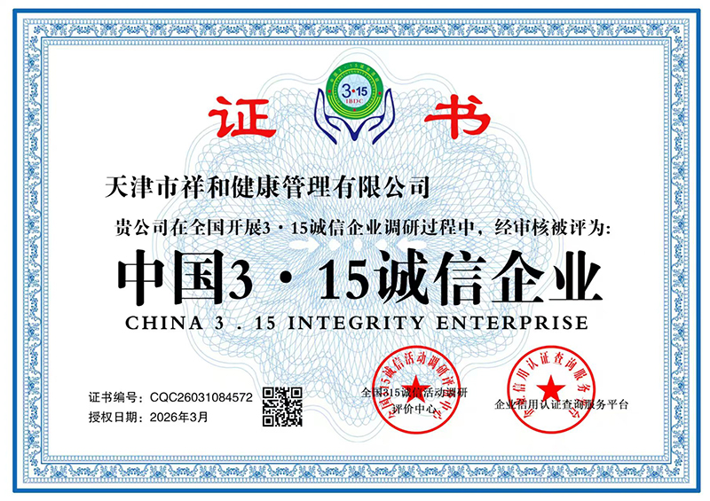 天津市祥和健康管理有限公司 CQC26031084572