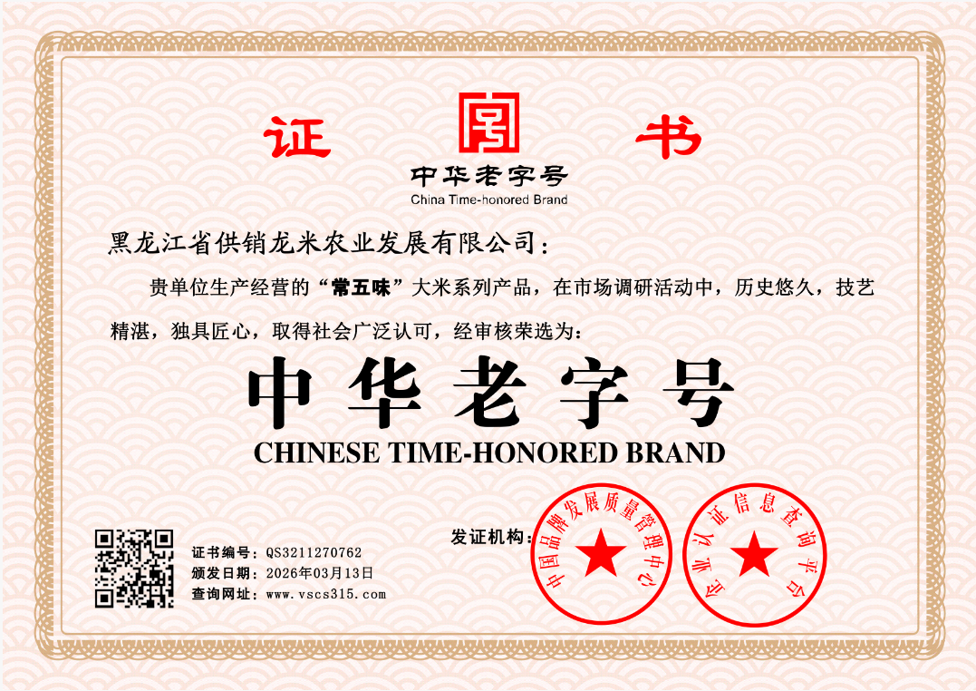 黑龙江省供销龙米农业发展有限公司     QS3211270762(图1)