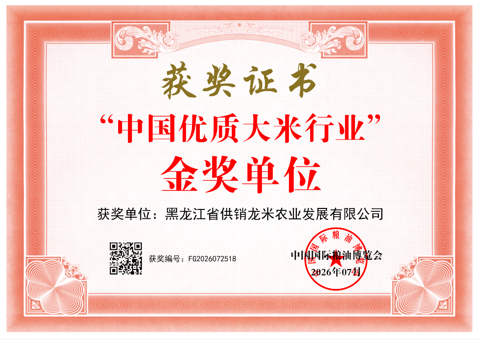 黑龙江省供销龙米农业发展有限公司     FG2026072518(图1)