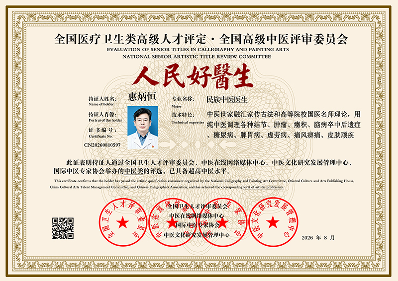 惠炳恒 CN20260810597