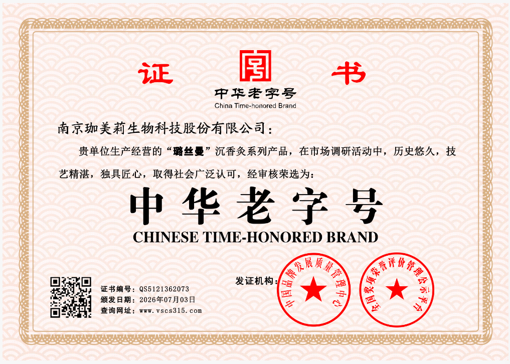 南京珈美莉生物科技股份有限公司   QS5121362073